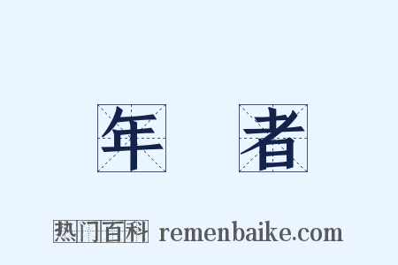 年長者是什么意思的图片